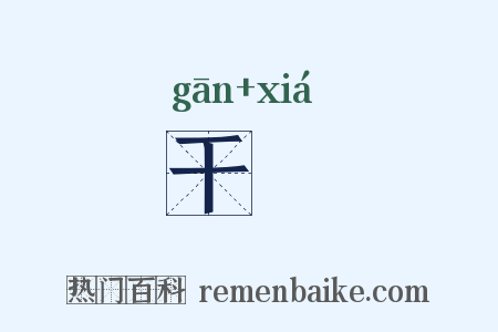 干祫是什么意思的图片